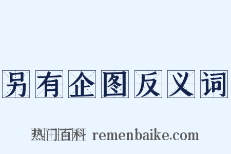 另有企图反义词是什么意思的图片